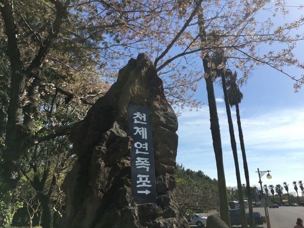 濟州島天帝淵的入口標誌，這裡是觀光園區中不容錯過的美麗瀑布景點之一